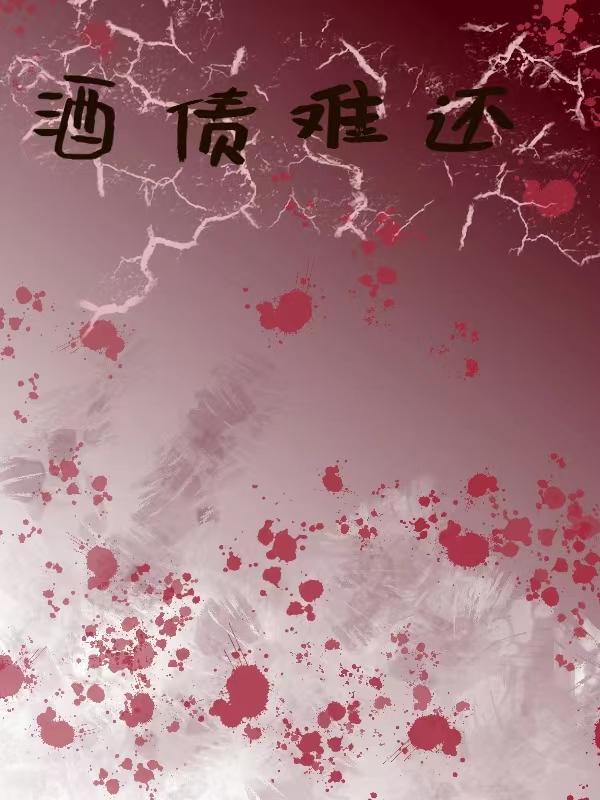 酒债怎么读