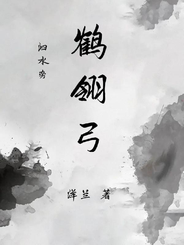 泗水旁鹤翎弓最新章节更新内容