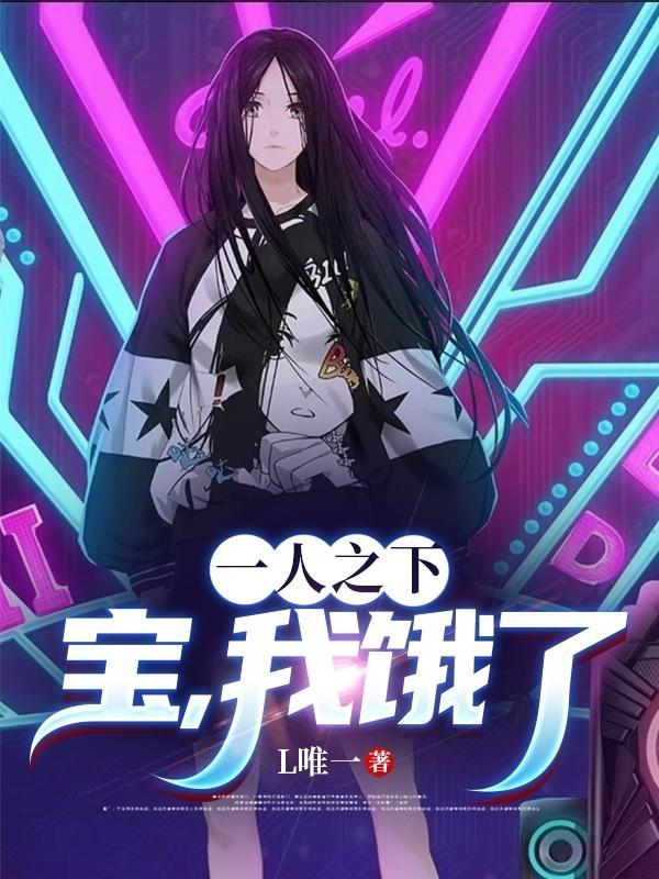 一人之下之我是冯宝宝