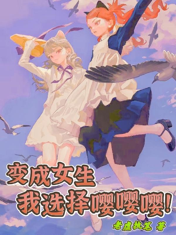 变成女生啦