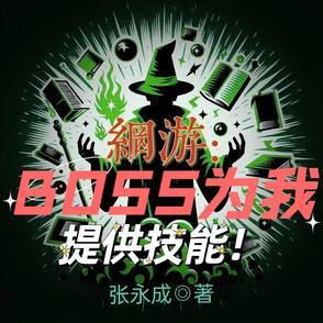 网游之我是boss之王