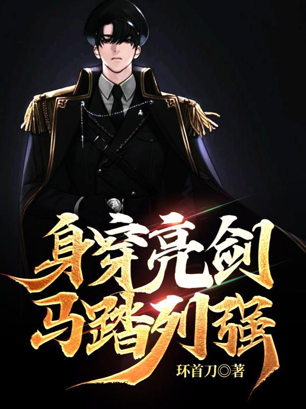 马踏列强的
