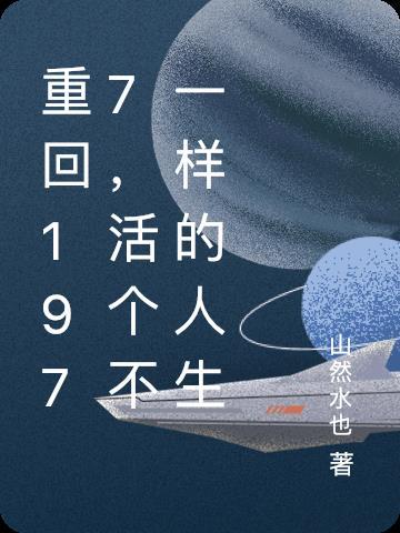 重生回到1977笔趣阁