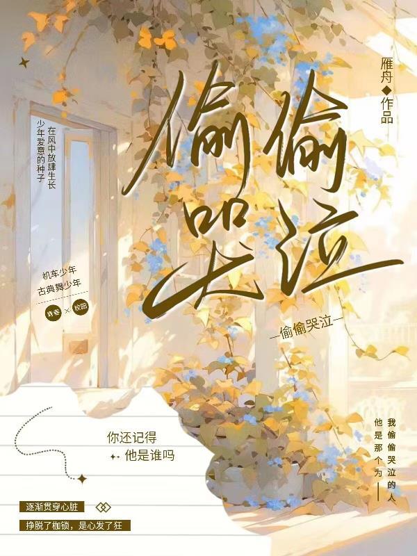 偷偷哭泣图片