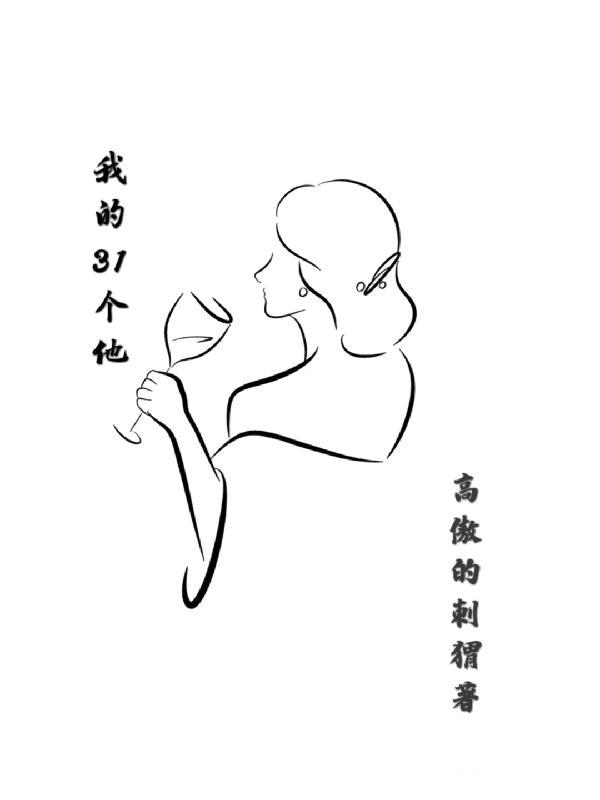 我的31个他 高傲的刺猬