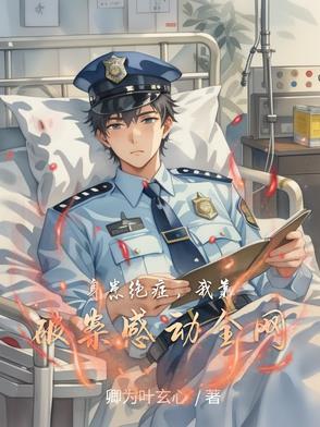 靠绝症死遁[快穿