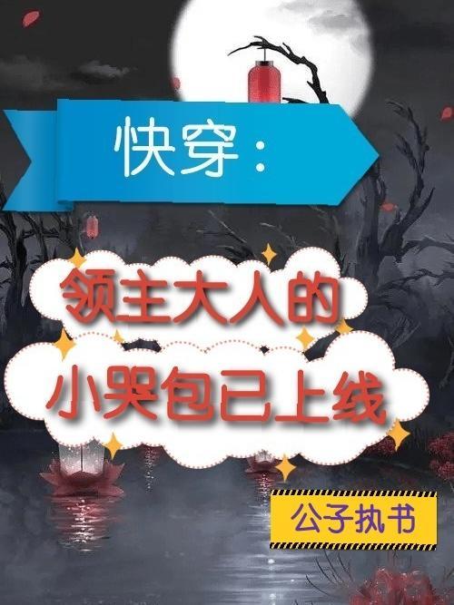 快穿领主大人的小哭包已上线 公子执书