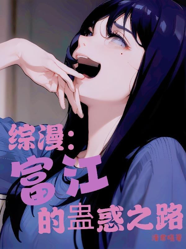 综漫富江的蛊惑之路