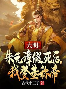 大明老朱死后