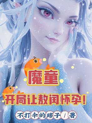 魔童开局让敖闰怀孕最新章节列表