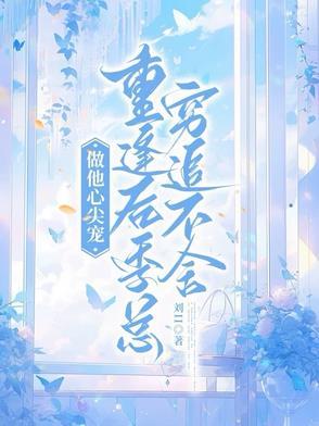 重生之做他的心尖宠