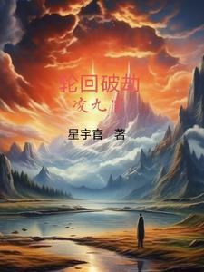 轮回劫是什么
