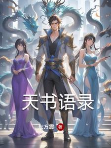 天书奇谈经典台词