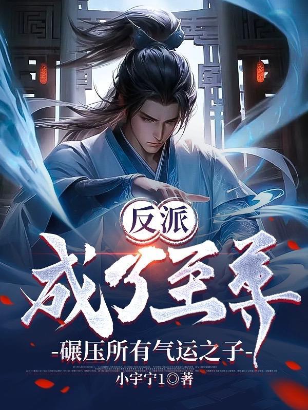 反派还给主角至尊骨