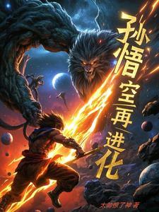 孙悟空的进化