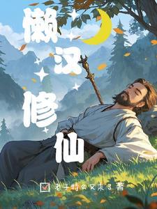懒汉娶仙妻
