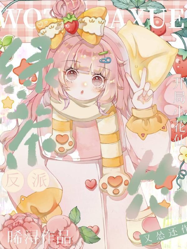 小花仙开始吧