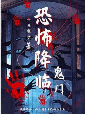 恐怖降临电影
