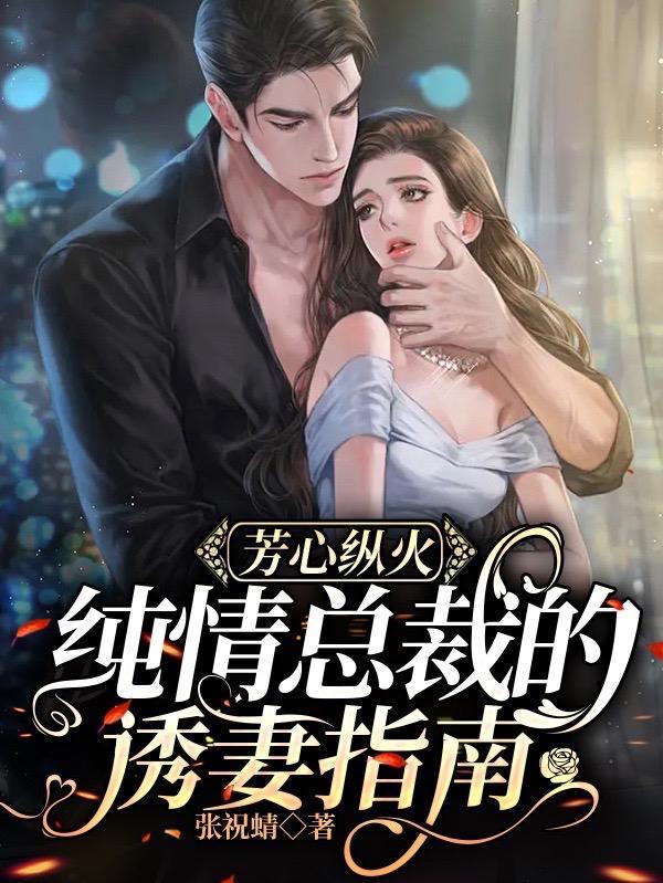 总裁纯情老婆