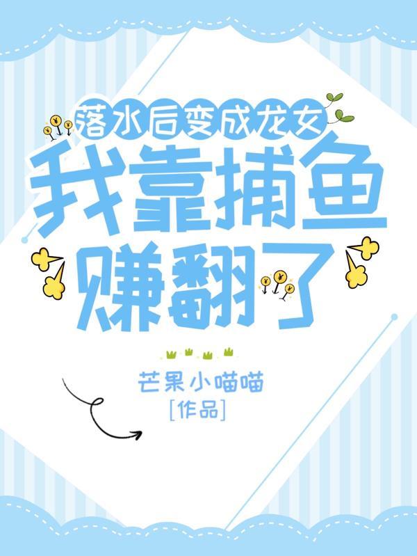 我靠捕鱼赚翻了 芒果小喵喵