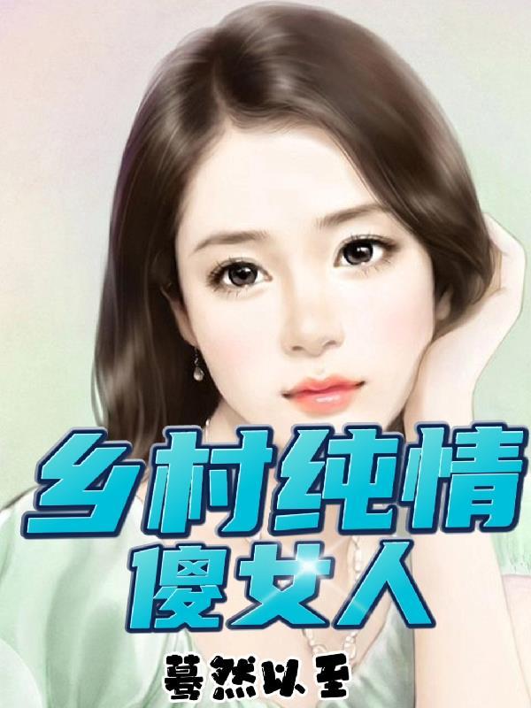 乡村傻姑娘