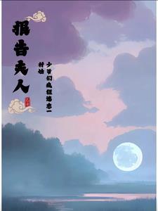 报告少爷夫人在捉鬼