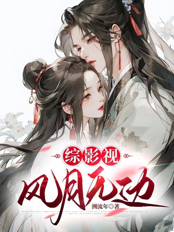 综影视含风如澈