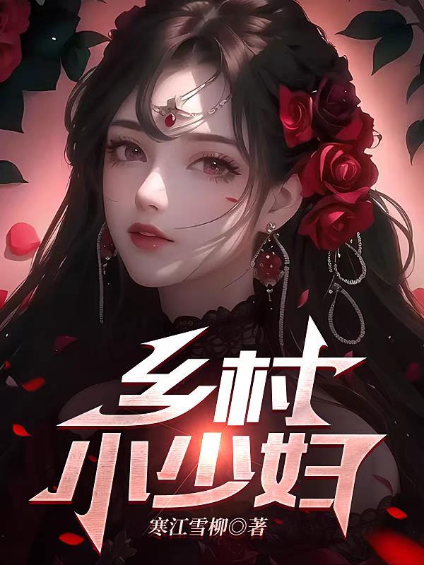 乡村小匹