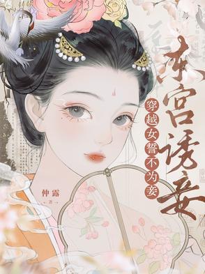 穿越女誓不为妾的