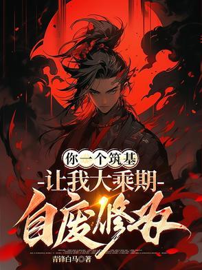 让我大乘期自废修为动漫