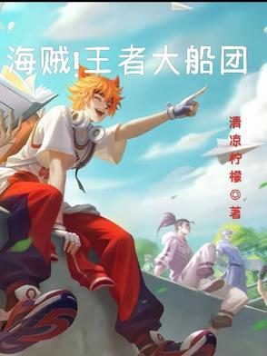 海贼王之王者荣耀海贼团