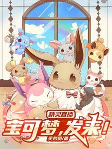 精灵宝可梦直播问答