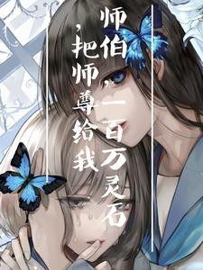 徒弟是个白切黑作者过渡