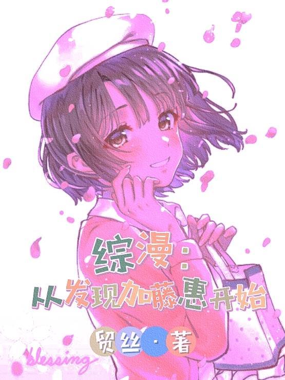 综漫从发现加藤惠开始轻音