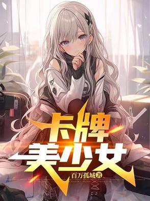 好玩的美少女卡牌游戏