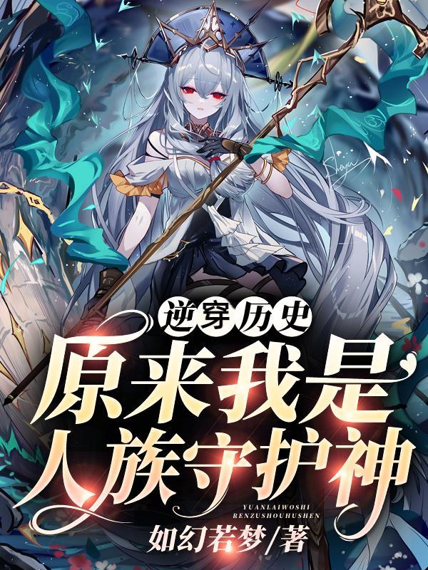 原来我是人族守护神TXT