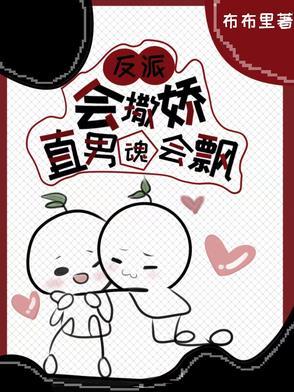 反派会撒娇直男魂会飘