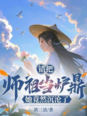 误把师祖当炉鼎(修仙1v1)
