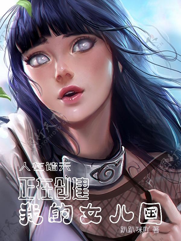 诸天女主掠夺系统