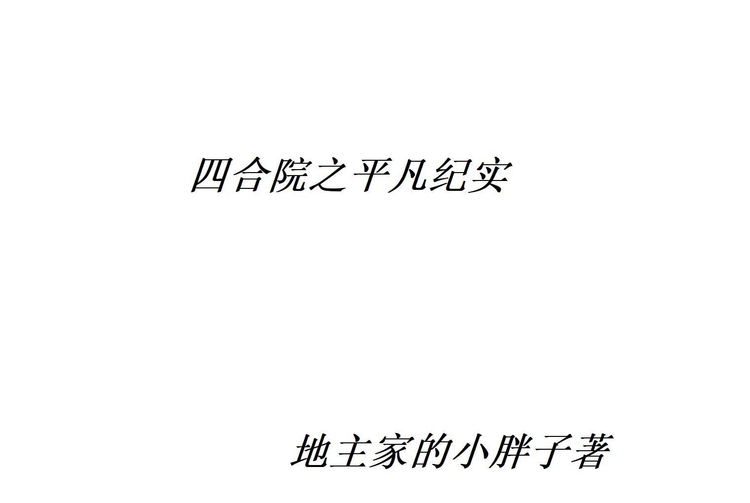四合院之平凡纪实顶点