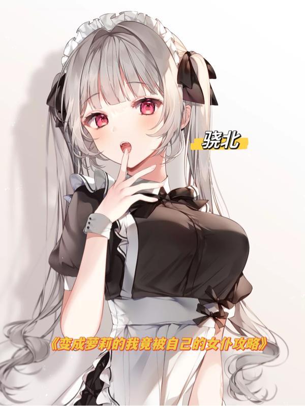 我变成了一个女仆