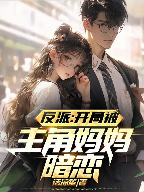 反派开局被主角妈妈暗恋贴吧