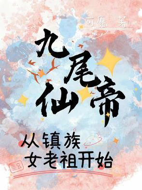 九尾仙术