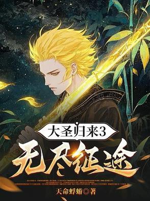 大圣归来3无尽征途最新章节列表