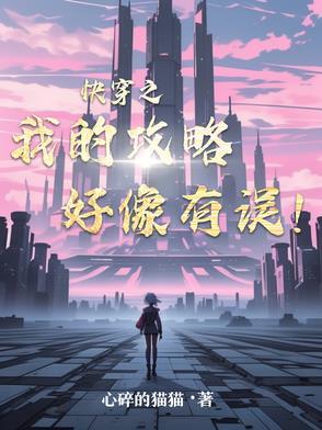 快穿之攻略系统我错了韦星澜