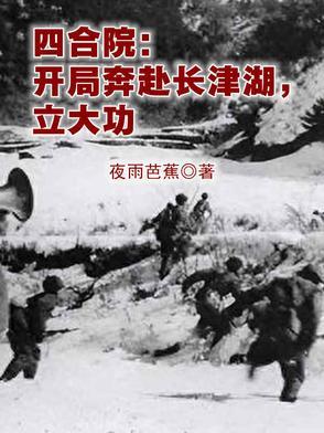 四合院开局奔赴长津湖立大功李卫东