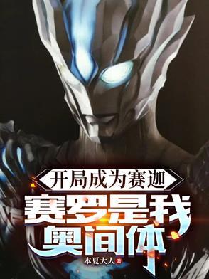 奥特开局成为赛罗