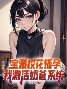 校花怀孕生宝宝
