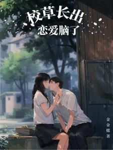 校草长残了