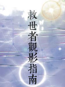 救世者观影指南在线观看